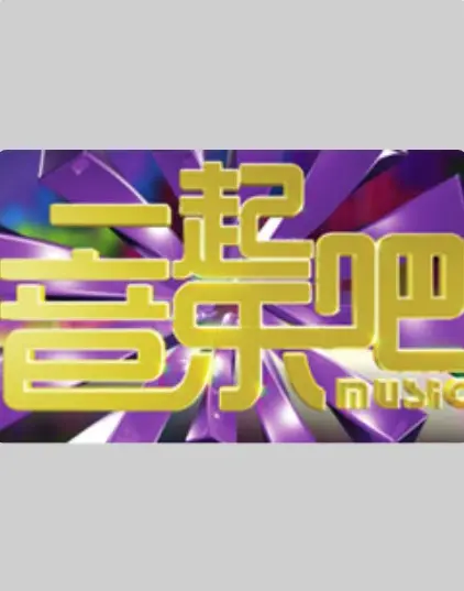 《一起音乐吧2024》：音浪太强，不晃会被撞到地上！年度最嗨音乐盛典抢先看！