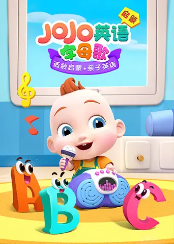 《JoJo英语启蒙 字母歌》：萌娃爱上ABC，快乐学英语！