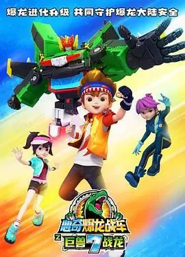 《心奇爆龙战车7》巨兽觉醒！全新冒险启程，燃爆童年的恐龙机甲梦！