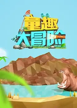 《童趣大冒险2022》：一场充满想象力的欢乐之旅，带你重拾童真！