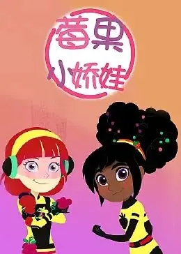 《莓果小娇娃》：一场酸甜交织的异世界冒险，治愈你的少女心！