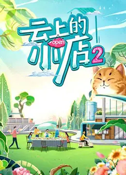 《云上的小店 第二季》：烟火气回归，温暖治愈的乡村慢生活观察