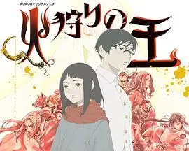 《狩火之王 第二季》烈焰重燃！末日废土中的希望与抗争，深度剧情解析！