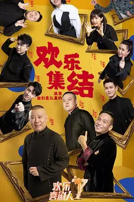 《欢乐喜剧人7》：爆笑回归or江郎才尽？深度解析喜剧背后的辛酸与泪水