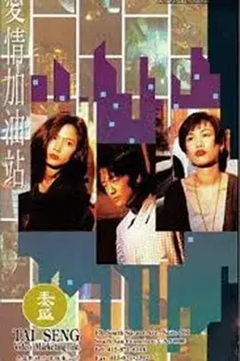 《爱情加油站》：都市男女恋爱图鉴，笑泪齐飞的爱情轻喜剧，找到属于你的专属加油站！