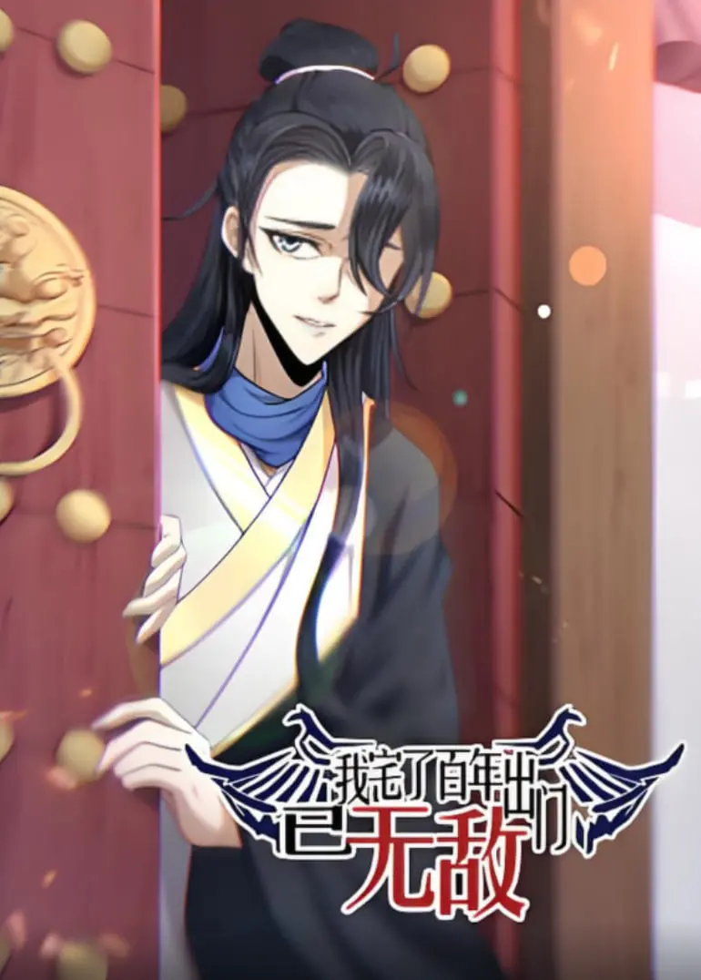 《我宅了百年出门已无敌》动态漫画：百年蛰伏，一鸣惊人！爆笑无敌爽番来袭！