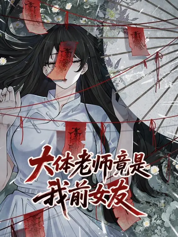 《大体老师竟是我前女友》动态漫画：爆笑背后隐藏的催泪真相与爱情救赎！