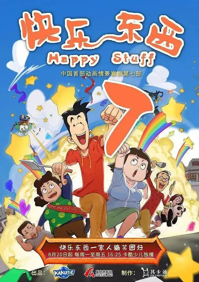 《快乐东西7》：笑泪齐飞，小人物的幸福哲学，年度最佳动画喜剧回归！