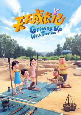 《天天成长记 第四季》：见证小萌娃的爆笑成长，育儿路上不可错过的陪伴！