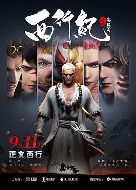 《西行纪之集结篇》第二季：热血重燃，西天取经再启程！唐三藏师徒集结，燃爆这个夏天！