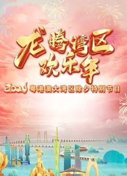 《2024珠江春晚》：湾区年味浓！科技感与岭南风的完美融合，视听盛宴不容错过！