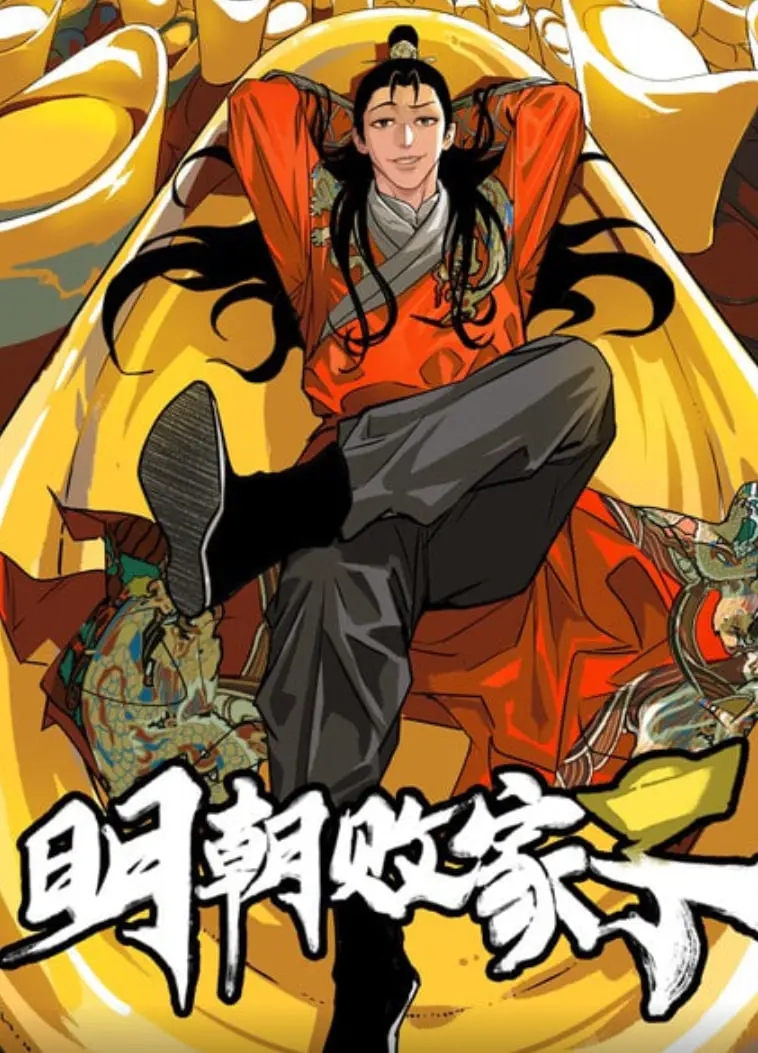 《明朝败家子》：爆笑来袭！看现代学霸如何玩转明朝，一路躺赢成首富！