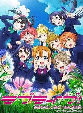 Love Live! 第二季：少女偶像闪耀舞台，梦想与友情的华丽乐章！