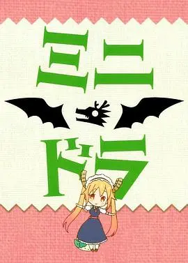 《小林家的龙女仆S：迷你龙小剧场》：萌即正义！龙女们的爆笑日常，治愈你的疲惫！