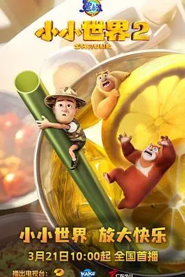《熊出没之小小世界 第二季》：光头强变小萌翻全场，带你重温童年冒险的奇妙之旅！