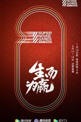 《第三届超新星运动会》：青春热血，偶像集结，燃爆夏日的体育盛宴！