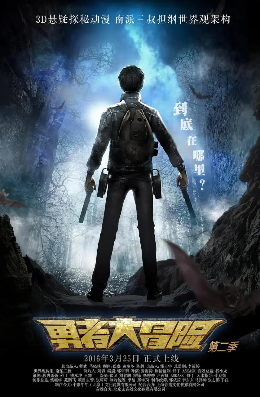 《勇者大冒险 第二季》：探险再升级，搞笑依旧！南派三叔力荐，开启全新冒险之旅！