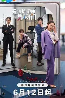 心动预警！《无法抗拒的男友们》：高颜值男团甜蜜来袭，谁才是你的理想型？