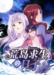 《荒岛求生的日子 动态漫画》：爆笑荒岛求生，看主角如何花式作死！