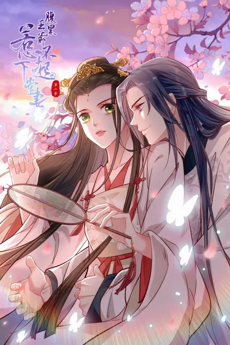 《腹黑王爷：惹不起的下堂妻 第二季》：高甜反转，看飒爽女主如何逆袭复仇！