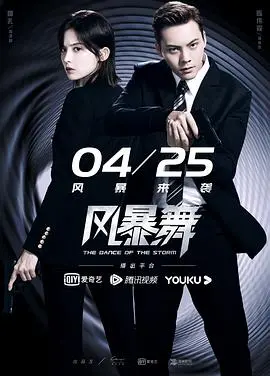 《风暴舞》深度影评：一场高智商的都市谍战，暗藏的真相与情感纠葛！