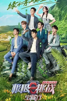 《极限挑战宝藏行3加更版》：笑泪齐飞的公益之旅，揭秘幕后花絮与感动瞬间！