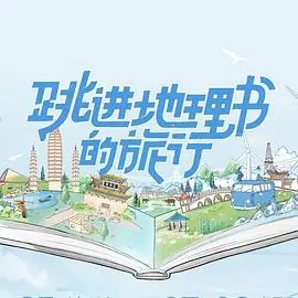 跳进地理书的旅行：奇幻冒险带你探索世界地理的秘密与惊喜