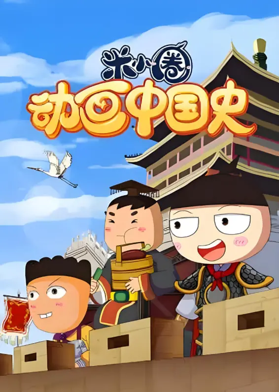 米小圈动画中国史：趣味动画带你穿越中华历史的长河，探索文明的奇妙旅程