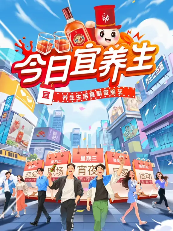 《今日宜养生》：笑到喷饭的养生喜剧？揭秘中年危机的爆笑自救指南！