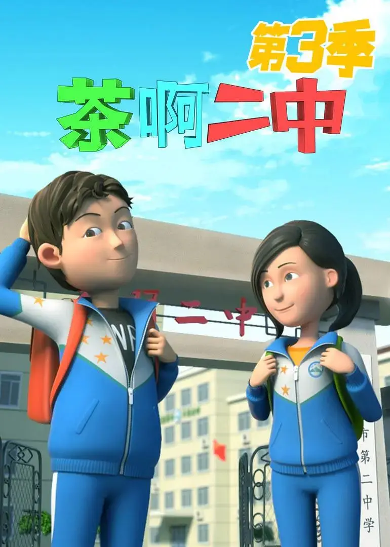 《茶啊二中 第三季》爆笑回归！青春期烦恼，谁懂？东北味儿动画，笑到头掉！