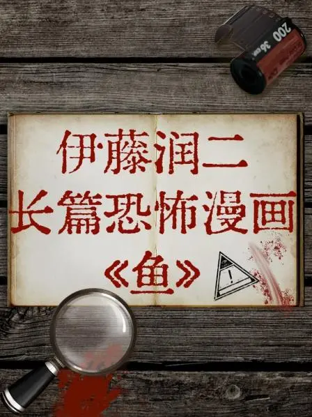 伊藤润二《鱼》：血腥的浪漫？还是末日狂想？深海恶臭背后的真相！