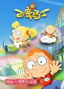 重温经典动画《百变马丁 第五季》：变形冒险、友情成长和奇幻世界的魅力