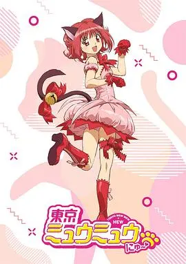 《东京猫猫》：萌力爆表的少女变身！拯救地球的秘密武器竟然是…猫咪？