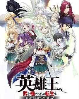 揭秘《英雄王，为了穷尽武道而转生 而后成为世界最强见习骑士》：转生之旅中的武道巅峰与成长传奇