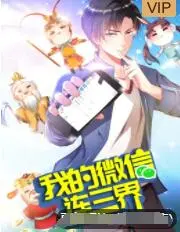 《我的微信连三界 第三季》：爆笑回归！看屌丝逆袭，制霸三界，开启全新修仙之旅！