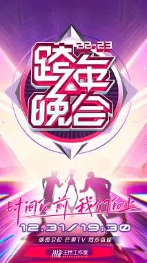 燃爆跨年夜！湖南卫视2023跨年晚会精彩回顾：回忆杀、实力唱将与未来科技的完美碰撞！