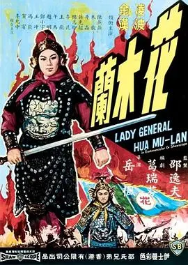 巾帼不让须眉：《花木兰1964》邵氏经典重焕光彩，家国情怀下的女性史诗！