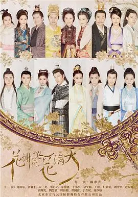 《花谢花飞花满天》：命运纠葛下的爱恨情仇，谁能勘破这镜花水月？