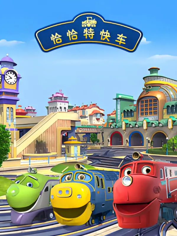 《恰恰特快车 第四季》：不止是儿童动画，更是成长与友谊的暖心旅程！