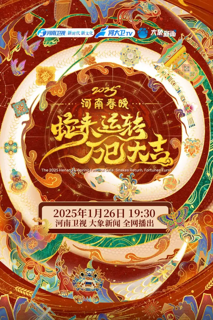 《2025河南春晚》：科技赋能文化，创意炸裂！这才是中原年味儿！