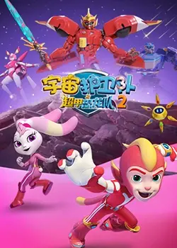 《宇宙护卫队之超甲恐龙队 第二季》：爆笑回归，恐龙战队再掀宇宙冒险狂潮！