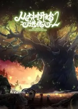 《从大树开始的进化 第二季》：生存还是毁灭？揭秘自然界最残酷的进化法则