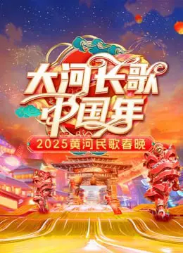 《2025黄河民歌春晚》：唱响时代新声，感受黄河儿女的激情与豪迈