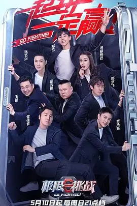 《极限挑战 第六季》：全新阵容，爆笑升级！一起探索中国大好河山