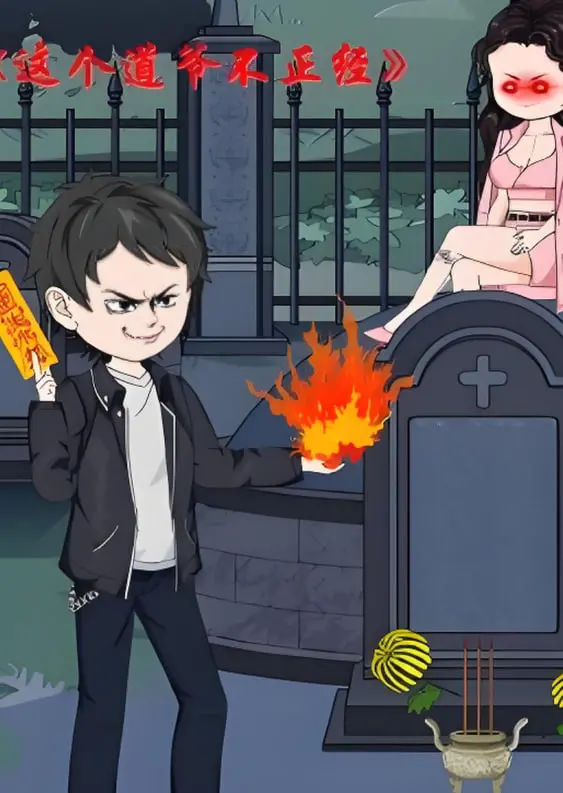 爆笑来袭！《这个道爷不简单》：看史上最皮道士如何玩转都市，拯救世界！