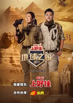 《地球之极侣行 第八季》：这一次，他们又带我们去哪些地方“浪”？全新冒险，极致体验！