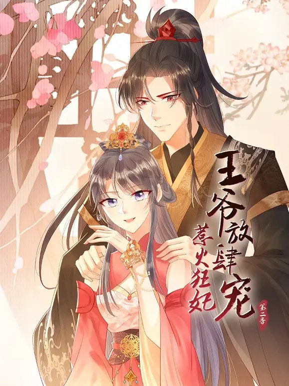 《惹火狂妃：王爷放肆宠 第二季》：甜宠升级，看狂妃如何智斗后宫，撩动王爷心！