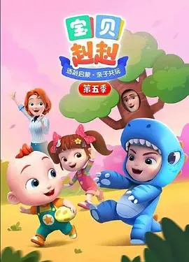 《宝贝赳赳第五季》：萌娃探险记，寓教于乐的亲子动画，宝宝快乐成长！