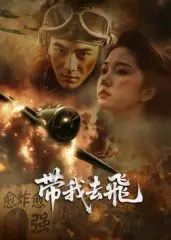 《带我去飞》：一个普通少年的飞翔梦，草根逆袭的励志史诗，震撼你的心灵！