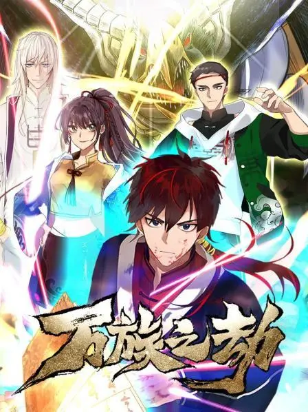 《万族之劫第一季》：史诗级东方玄幻巨制，看少年逆天改命，谱写万族争霸的宏伟篇章！